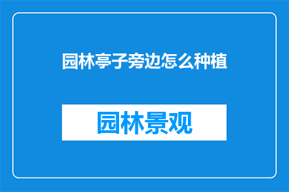 园林亭子旁边怎么种植(园林亭子旁如何巧妙种植？)