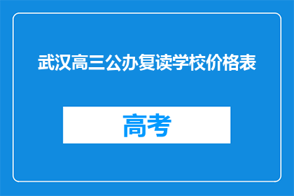 武汉高三公办复读学校价格表(武汉高三公办复读学校价格表是多少？)