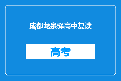 成都龙泉驿高中复读(成都龙泉驿高中复读班：你准备好迎接挑战了吗？)