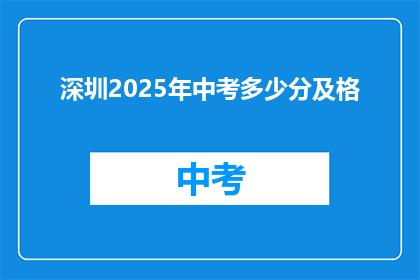 深圳2025年中考多少分及格(2025年深圳中考，多少分能及格？)