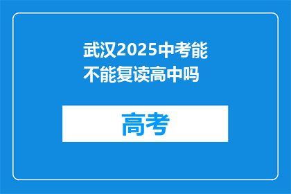 武汉2025中考能不能复读高中吗(2025年武汉中考后，学生能否复读高中？)