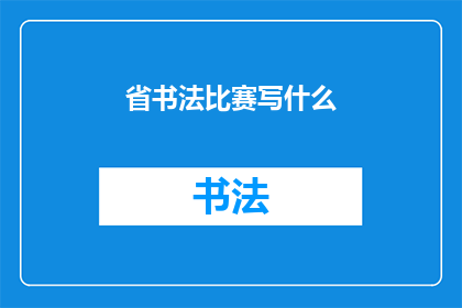 省书法比赛写什么(省书法比赛，你准备写什么？)