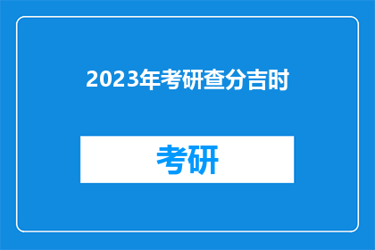 2023年考研查分吉时(2023年考研成绩揭晓，何时是最佳查分时机？)