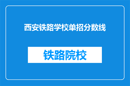 西安铁路学校单招分数线