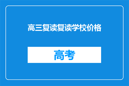 高三复读复读学校价格(高三复读学校价格是多少？)