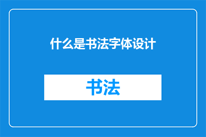 什么是书法字体设计(书法字体设计是什么？)