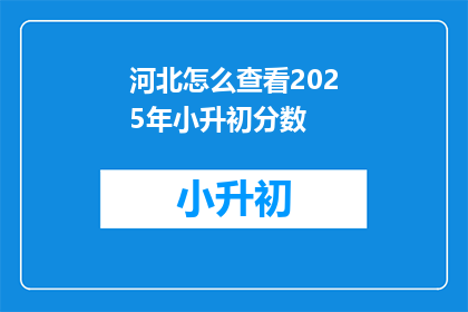河北怎么查看2025年小升初分数