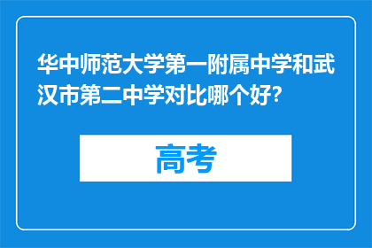 华中师范大学第一附属中学和武汉市第二中学对比哪个好？(华中师范大学第一附属中学与武汉市第二中学，哪所学校更胜一筹？)