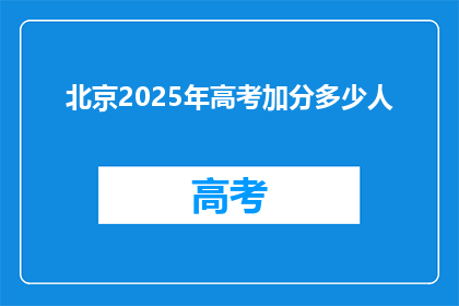 北京2025年高考加分多少人(2025年北京高考加分人数将达多少？)