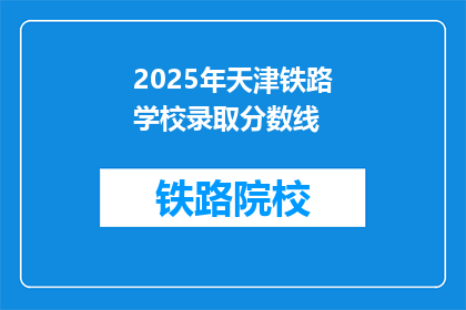 2025年天津铁路学校录取分数线