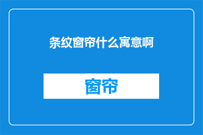条纹窗帘什么寓意啊(条纹窗帘的寓意是什么？)