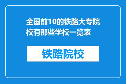 全国前10的铁路大专院校有那些学校一览表(全国前10的铁路大专院校有哪些？一览表)