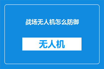 战场无人机怎么防御(如何有效防御战场无人机？)