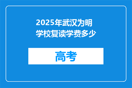 2025年武汉为明学校复读学费多少(2025年武汉为明学校复读学费是多少？)