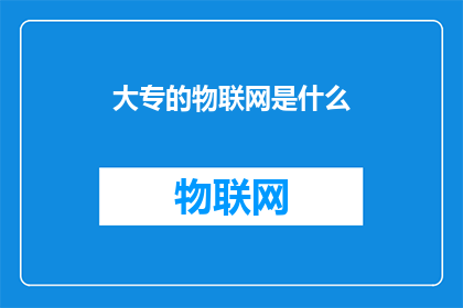 大专的物联网是什么