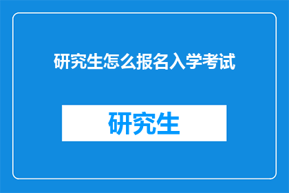研究生怎么报名入学考试(研究生入学考试如何报名？)