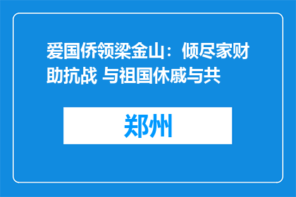 爱国侨领梁金山：倾尽家财助抗战 与祖国休戚与共