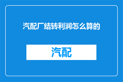 汽配厂结转利润怎么算的(汽配厂利润结转的计算方法是什么？)