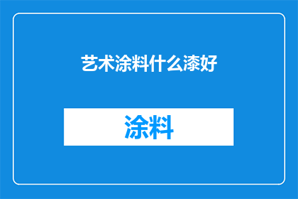 艺术涂料什么漆好(艺术涂料哪种好？)