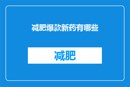 减肥爆款新药有哪些(减肥新药有哪些？)