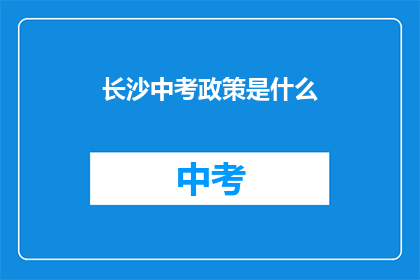 长沙中考政策是什么(长沙中考政策是什么？)