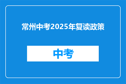 常州中考2025年复读政策(常州中考2025年复读政策是什么？)