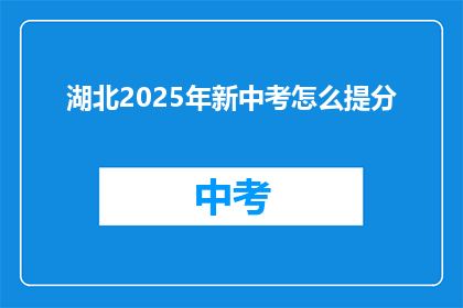湖北2025年新中考怎么提分(湖北2025年新中考如何有效提分？)