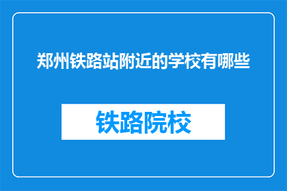 郑州铁路站附近的学校有哪些
