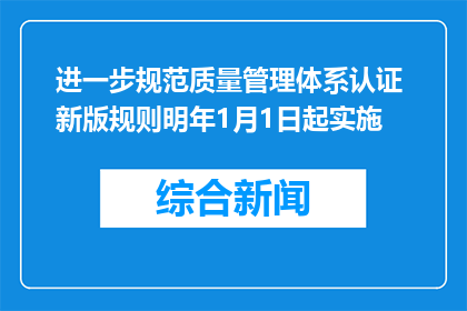 进一步规范质量管理体系认证 新版规则明年1月1日起实施