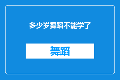 多少岁舞蹈不能学了
