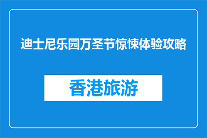 迪士尼乐园万圣节惊悚体验攻略(万圣节来临，迪士尼乐园如何打造惊悚体验？)