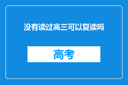 没有读过高三可以复读吗