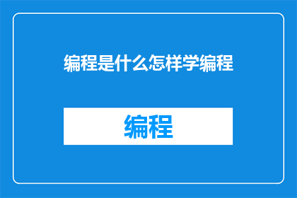 编程是什么怎样学编程