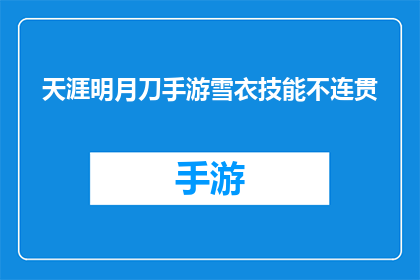 天涯明月刀手游雪衣技能不连贯(天涯明月刀手游中雪衣技能为何显得不连贯？)