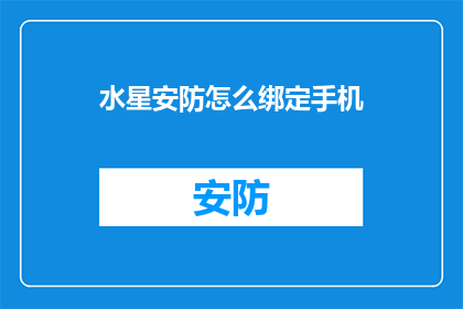 水星安防怎么绑定手机