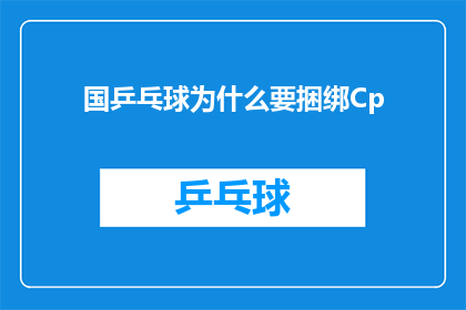 国乒乓球为什么要捆绑Cp(国乒为何要捆绑CP？)