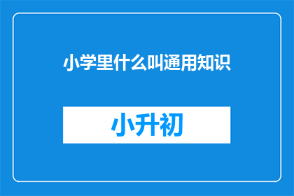 小学里什么叫通用知识