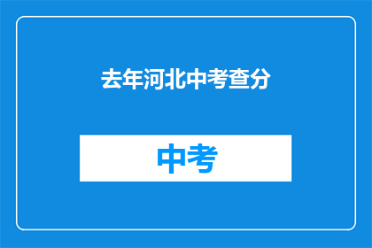 去年河北中考查分(河北中考查分结果何时公布？)