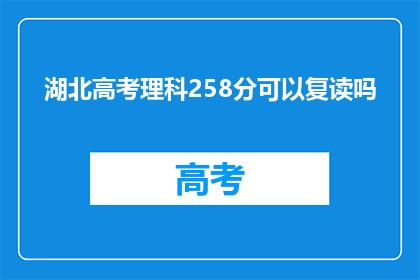 湖北高考理科258分可以复读吗(湖北理科生258分能否复读？)