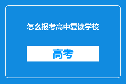 怎么报考高中复读学校(如何报名参加高中复读学校？)