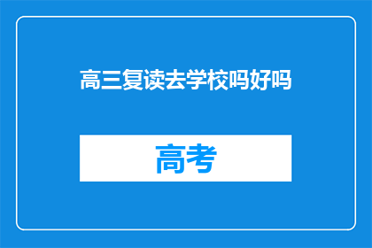 高三复读去学校吗好吗(高三复读去学校好吗？)