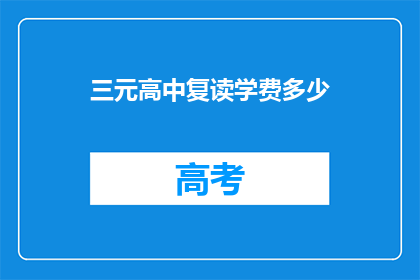 三元高中复读学费多少(三元高中复读学费是多少？)