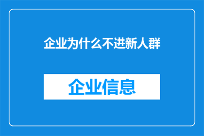 企业为什么不进新人群