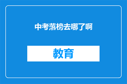 中考落榜去哪了啊