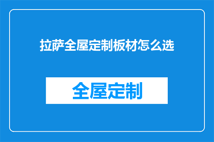 拉萨全屋定制板材怎么选(如何选择拉萨全屋定制板材？)
