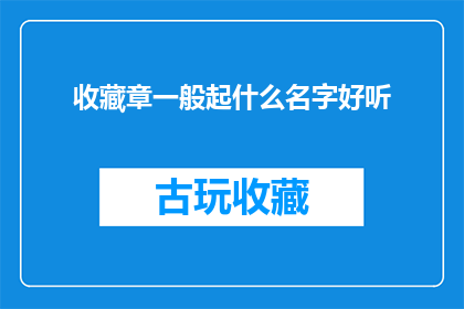 收藏章一般起什么名字好听(收藏章一般起什么名字好听？)