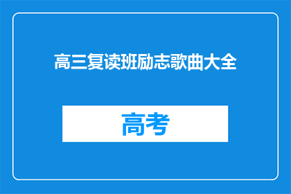 高三复读班励志歌曲大全(高三复读班必备的励志歌曲有哪些？)