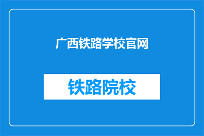 广西铁路学校官网(广西铁路学校官网是什么？)