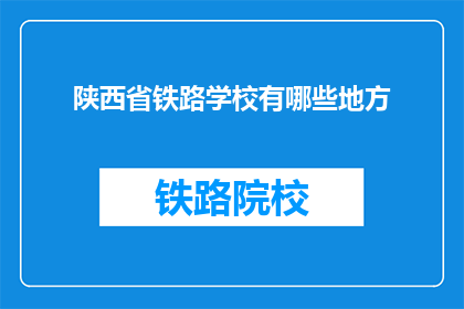 陕西省铁路学校有哪些地方(陕西省铁路学校有哪些地方？)