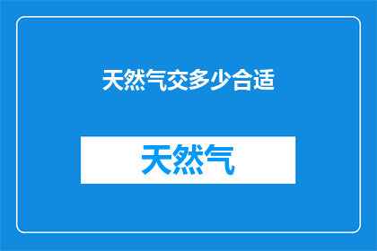 天然气交多少合适